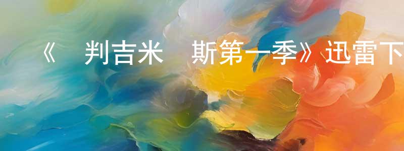 陳群民發布《審判吉米羅斯第一季》迅雷下載/在線觀看-都市情感-美劇天堂